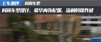 E車測(cè)評(píng)|高端豪華的體驗(yàn)，中科動(dòng)力K1最新的測(cè)評(píng)報(bào)告出爐！