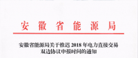 安徽省發(fā)布關(guān)于推遲2018年電力直接交易雙邊協(xié)議申報時間的通知