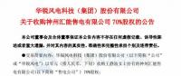 增加新的利潤(rùn)增長(zhǎng)點(diǎn)！華銳風(fēng)電零元收購(gòu)神州匯能售電有限公司