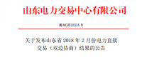 山東發(fā)布2018年2月份電力直接交易(雙邊協(xié)商)結果：交易電量3918500兆瓦時（附名單）