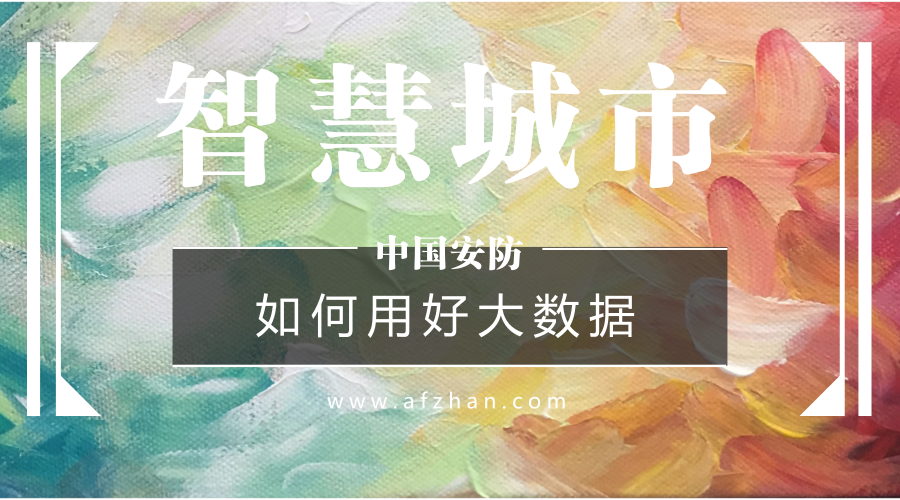 如何用好大數(shù)據(jù)資源？新型智慧城市建設(shè)必答題
