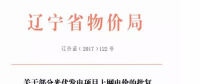 遼寧13個項目享受0.88元光伏上網(wǎng)電價，2018年全面停止“先建先得”光伏政策