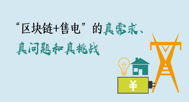 “區(qū)塊鏈+售電”的真需求、真問題和真挑戰(zhàn)