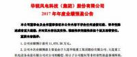 扭虧為盈！華銳風(fēng)電預(yù)計2017年凈利潤近1.11億元