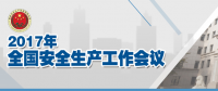 全國安全生產(chǎn)會議：五年來 事故總量、死亡人數(shù)、重特大事故實現(xiàn)“三個大幅下降”
