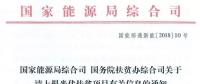 國家能源局、扶貧辦關(guān)于請上報光伏扶貧項目有關(guān)信息的通知