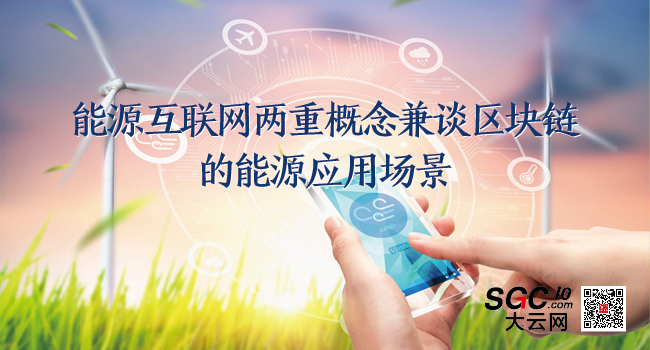 能源互聯(lián)網的兩重概念兼談區(qū)塊鏈的能源應用場景