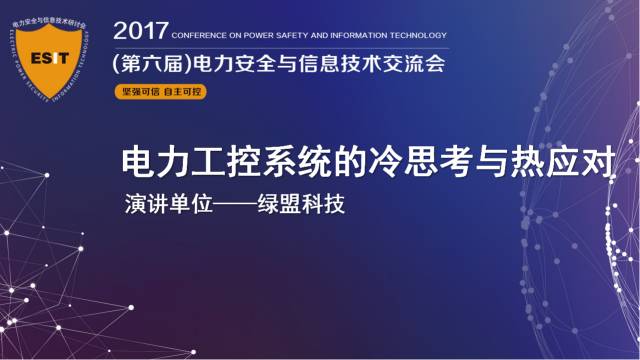 十九大召開(kāi)在即，電力行業(yè)網(wǎng)絡(luò)信息安全先行一步