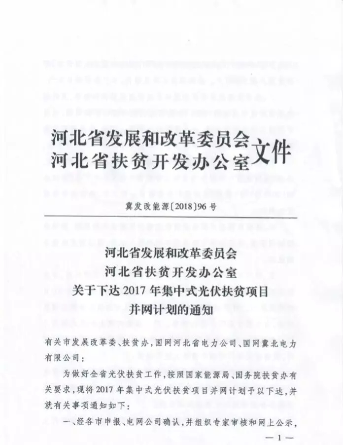 河北省公布2017年1.71GW集中式光伏扶貧項(xiàng)目名單，張家口占27個(gè)：要求2018年底前并網(wǎng)可享受0.2元度電補(bǔ)貼