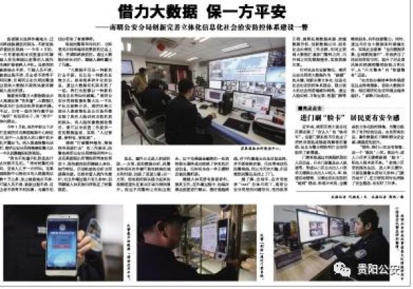 貴陽南明區(qū)治安防控樣本：手機不知何時丟，用大數(shù)據(jù)也能破案