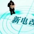 曾鳴：電力體制改革究竟改什么？