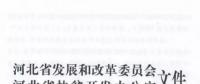 66個(gè)項(xiàng)目共計(jì)1.71GW！河北省公布2017年集中式光伏扶貧項(xiàng)目名單