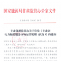 甘肅能監(jiān)辦：鼓勵(lì)電儲(chǔ)能投資 優(yōu)先風(fēng)電、光伏使用（附文件）