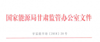 甘肅能監(jiān)辦：鼓勵電儲能投資 優(yōu)先風(fēng)電、光伏使用（附文件）