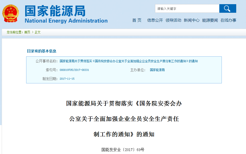 國(guó)家能源局發(fā)布《國(guó)務(wù)院安委會(huì)辦公室關(guān)于全面加強(qiáng)企業(yè)全員安全生產(chǎn)責(zé)任制工作的通知》