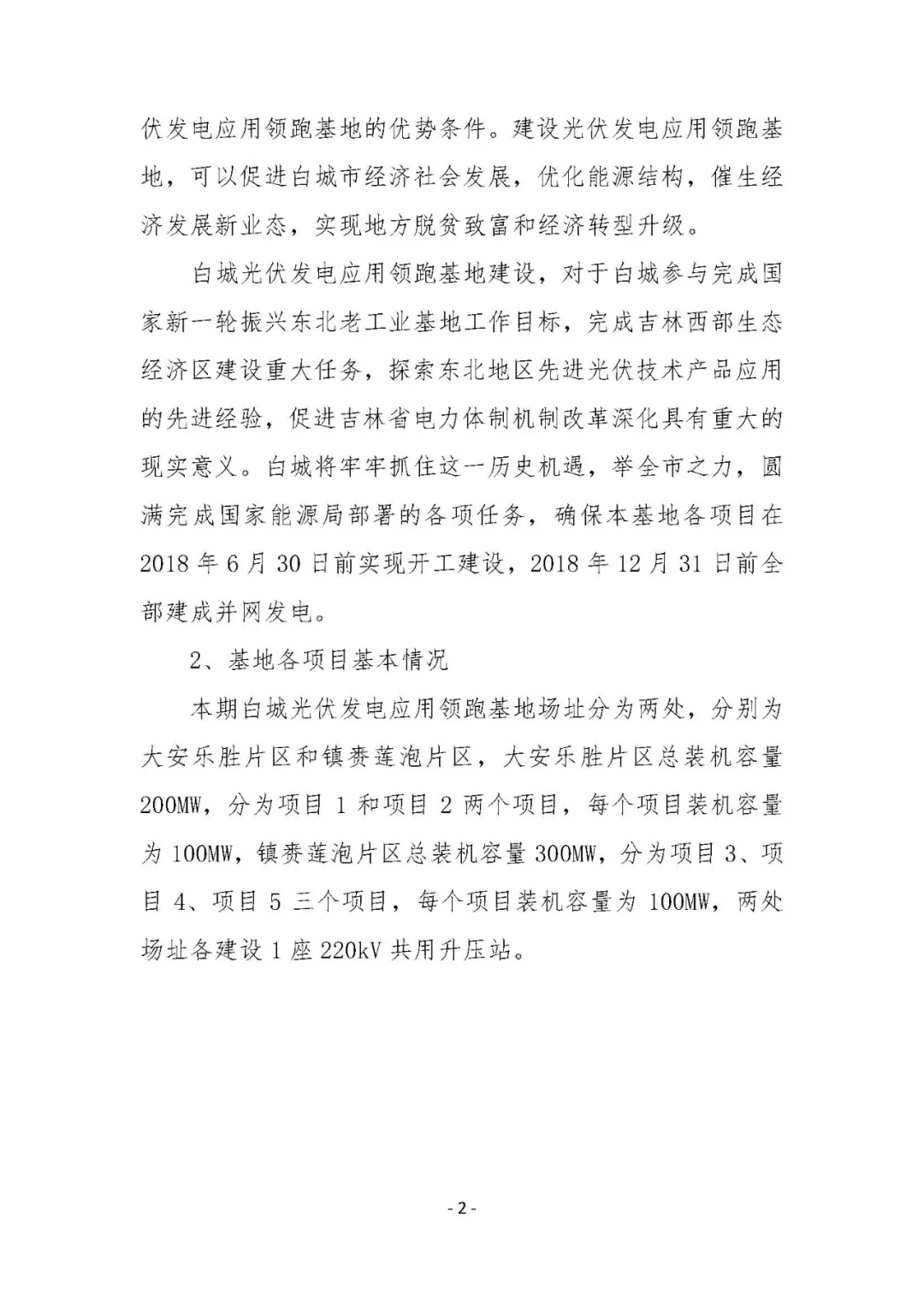 總計0.5GW 第三批首個光伏領跑者基地白城優(yōu)選方案公布