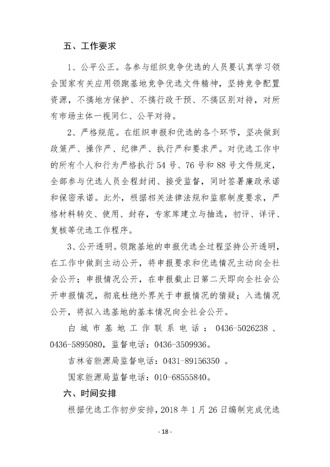 總計0.5GW 第三批首個光伏領跑者基地白城優(yōu)選方案公布