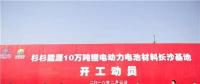 總投資200億 杉杉能源10萬噸鋰電動(dòng)力電池材料長沙基地正式開工