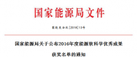 5項風(fēng)電！能源局正式公布2016能源軟科學(xué)研究優(yōu)秀成果獲獎名單（附全名單）
