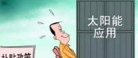 戶用光伏投資熱潮來襲 光伏發(fā)電收益這樣算！