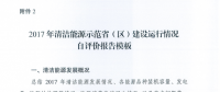 能源局關(guān)于建立清潔能源示范?。▍^(qū)）監(jiān)測評價體系（試行）的通知