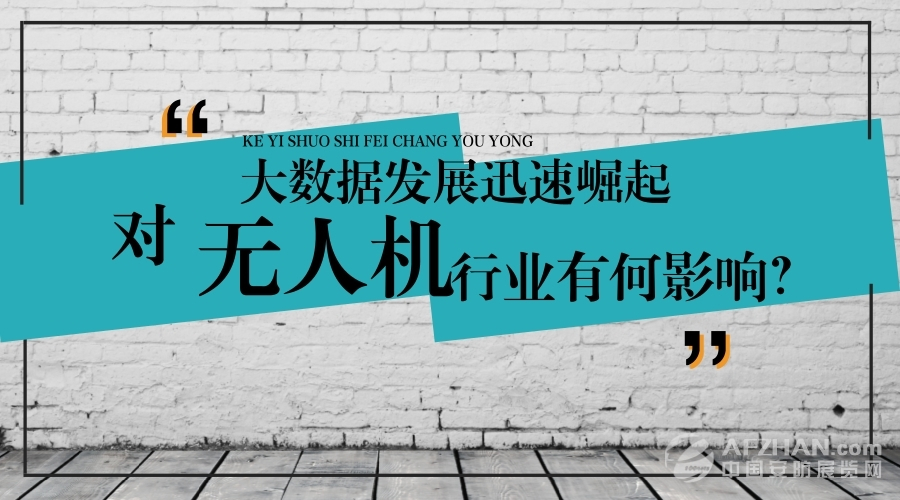 大數(shù)據(jù)的迅速崛起，對無人機行業(yè)有何影響？