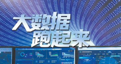 大數(shù)據(jù)跑起來：來自政府、專家、企業(yè)等各方的聲音