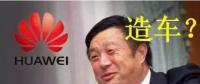 華為要開始造車了嗎？解析任正非的戰(zhàn)略布局