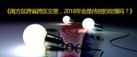南方區(qū)跨省跨區(qū)交易，2018年會是待放的玫瑰嗎？