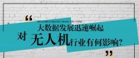 大數(shù)據(jù)的迅速崛起，對(duì)無(wú)人機(jī)行業(yè)有何影響？