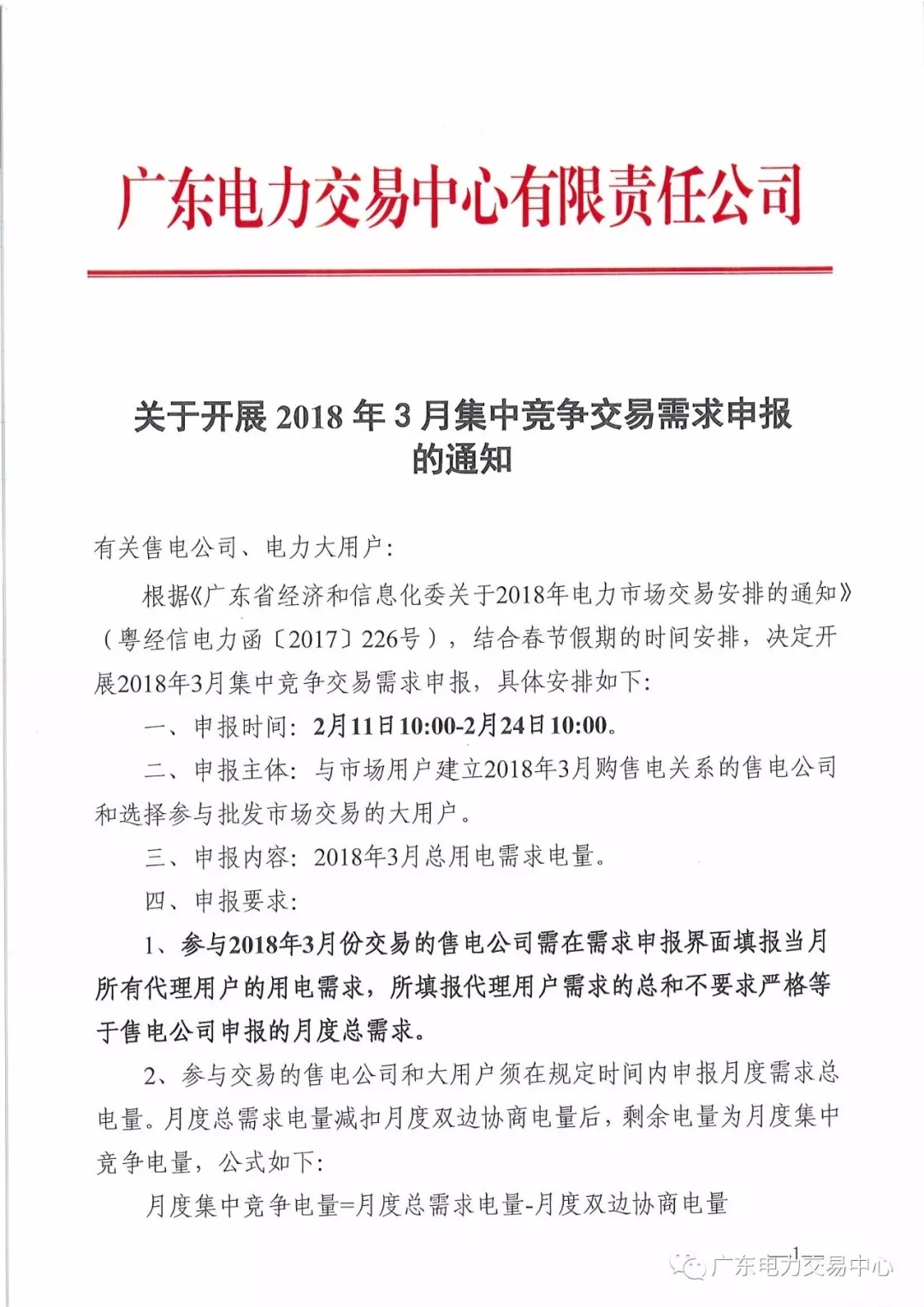 關(guān)于開展2018年3月集中競爭交易需求申報的通知