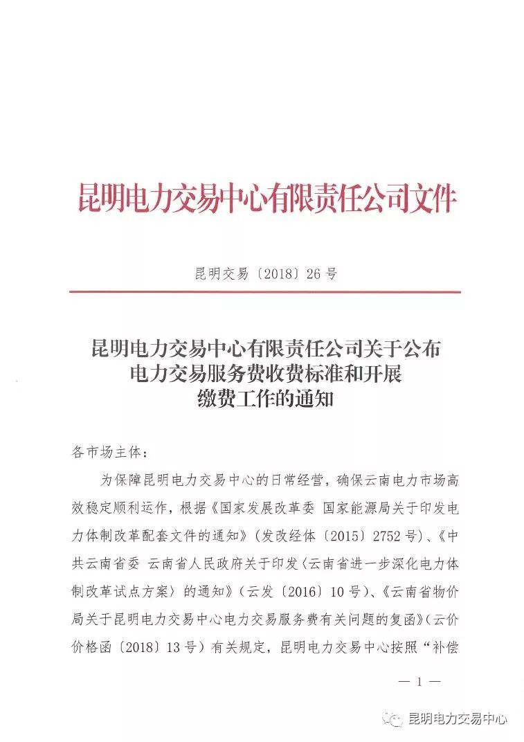  昆明電力交易中心發(fā)布《關(guān)于公布電力交易服務費收費標準和開展繳費工作的通知》