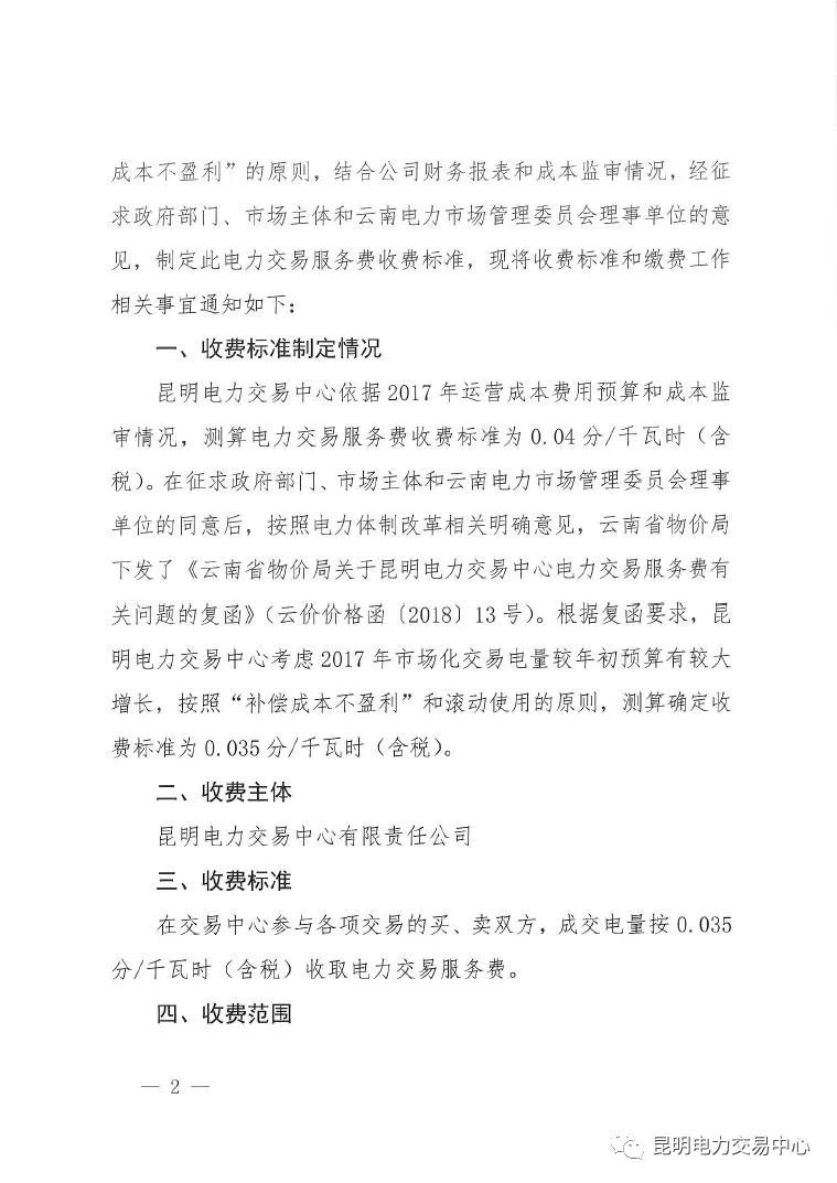  昆明電力交易中心發(fā)布《關(guān)于公布電力交易服務費收費標準和開展繳費工作的通知》