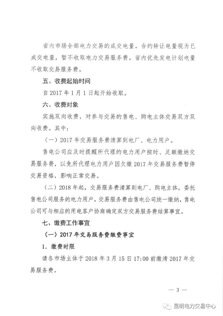  昆明電力交易中心發(fā)布《關(guān)于公布電力交易服務費收費標準和開展繳費工作的通知》