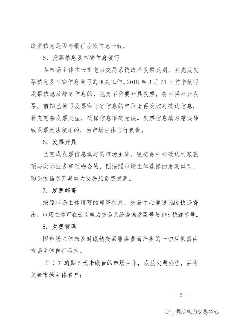  昆明電力交易中心發(fā)布《關(guān)于公布電力交易服務費收費標準和開展繳費工作的通知》