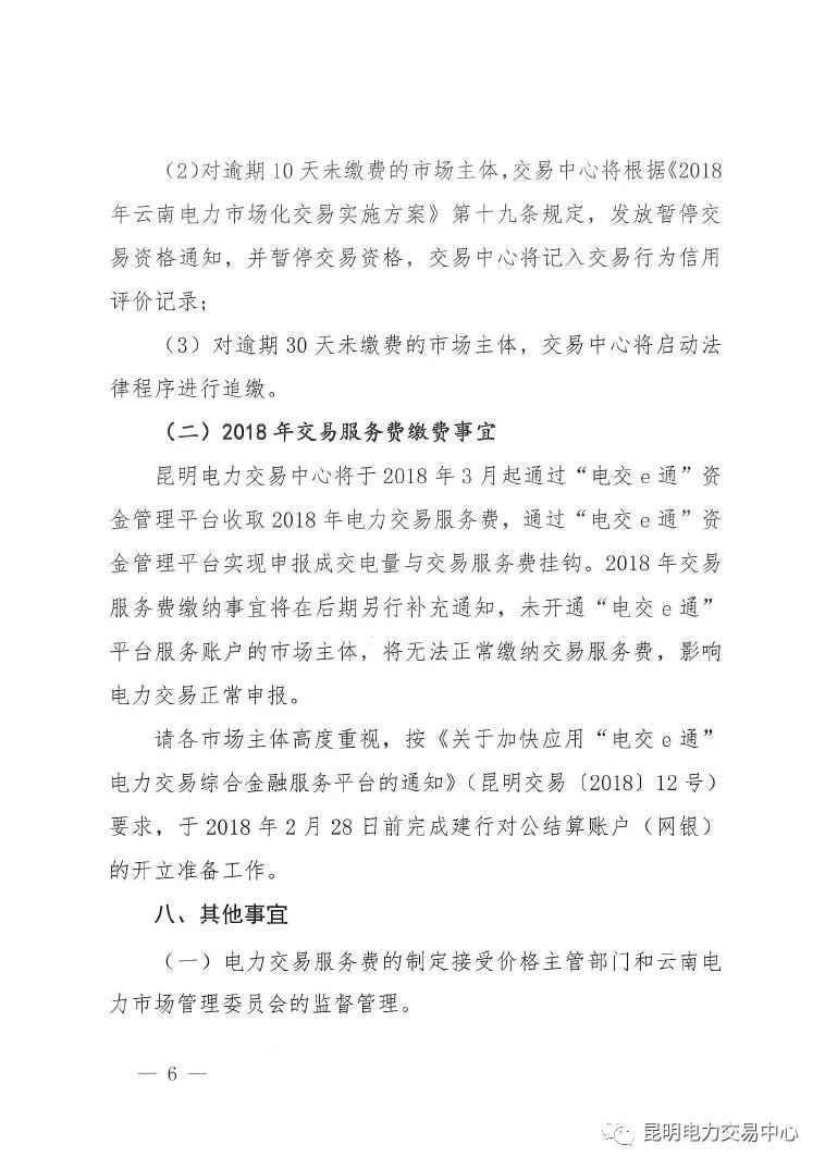  昆明電力交易中心發(fā)布《關(guān)于公布電力交易服務費收費標準和開展繳費工作的通知》