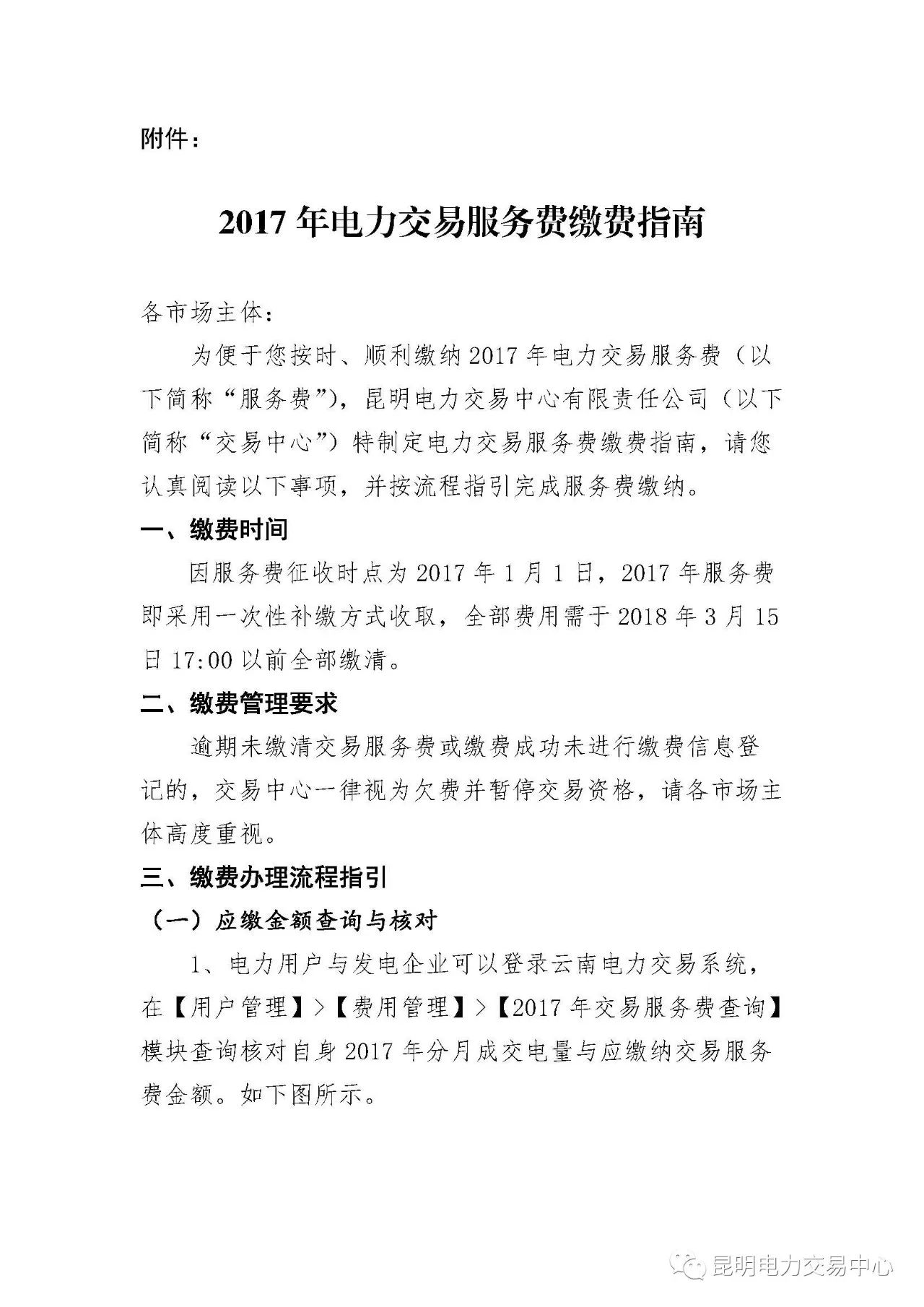  昆明電力交易中心發(fā)布《關(guān)于公布電力交易服務(wù)費收費標(biāo)準(zhǔn)和開展繳費工作的通知》
