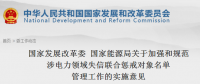 國(guó)家發(fā)改委、能源局印發(fā)關(guān)于加強(qiáng)和規(guī)范涉電力領(lǐng)域失信聯(lián)合懲戒對(duì)象名單管理工作的實(shí)施意見(jiàn)