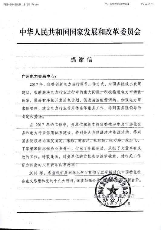 國(guó)家發(fā)改委向廣州電力交易中心發(fā)來了感謝信