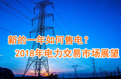 新的一年如何售電？2018年電力交易市場猜想