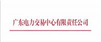 廣東3月發(fā)電合同電量轉(zhuǎn)讓交易25日展開(kāi)