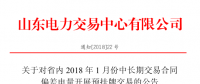 山東省內(nèi)1月份中長期交易合同偏差電量開展預掛牌交易（附發(fā)電企業(yè)名單）