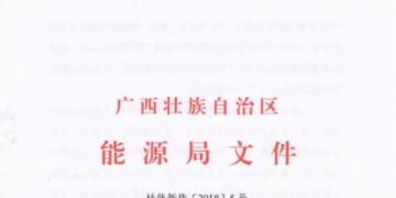 廣西能源局印發(fā)2018年風(fēng)電開(kāi)發(fā)建設(shè)方案：45個(gè)候選項(xiàng)目 總計(jì)269.4萬(wàn)千瓦（附文件）