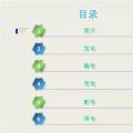 收藏丨電能“發(fā)、輸、變、配、用”五大環(huán)節(jié)講解