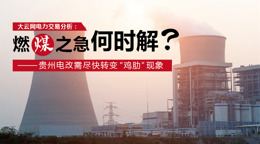 大云網(wǎng)電力交易分析：燃“煤”之急，何時(shí)解？貴州電改需盡快轉(zhuǎn)變“雞肋”現(xiàn)象