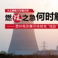大云網(wǎng)電力交易分析：燃“煤”之急，何時(shí)解？貴州電改需盡快轉(zhuǎn)變“雞肋”現(xiàn)象