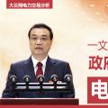一文讀懂李克強(qiáng)總理2018年政府工作報(bào)告中電改大事！