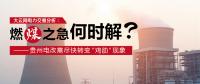 大云網(wǎng)電力交易分析：燃“煤”之急，何時解？貴州電改需盡快轉(zhuǎn)變“雞肋”現(xiàn)象