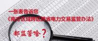 一張表告訴您《南方區(qū)域跨區(qū)跨省電力交易監(jiān)管辦法》都監(jiān)管啥？
