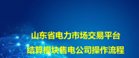 一文了解山東省電力市場(chǎng)交易平臺(tái)結(jié)算模塊售電公司操作流程